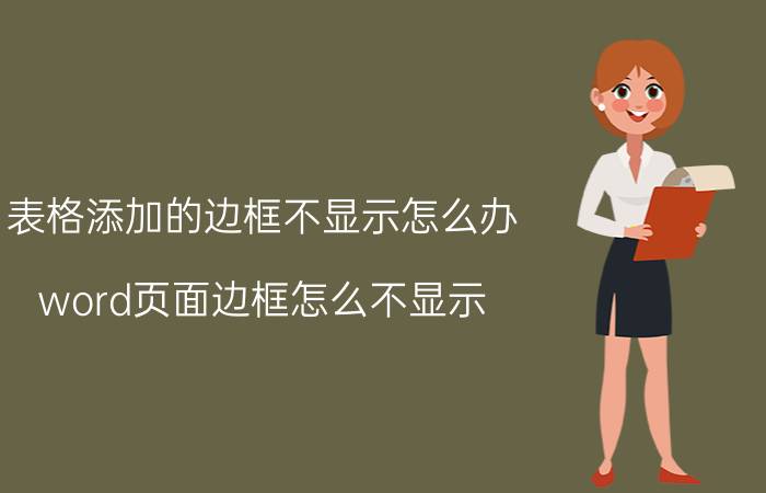 表格添加的边框不显示怎么办 word页面边框怎么不显示？